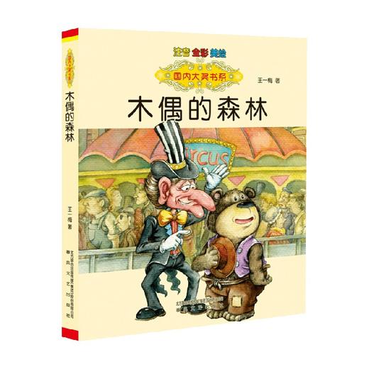 国内大奖书系 木偶的森林 注音 全彩 美绘 7-10岁 王一梅 著 儿童文学 商品图0
