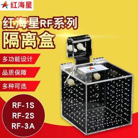 红海星 隔离盒