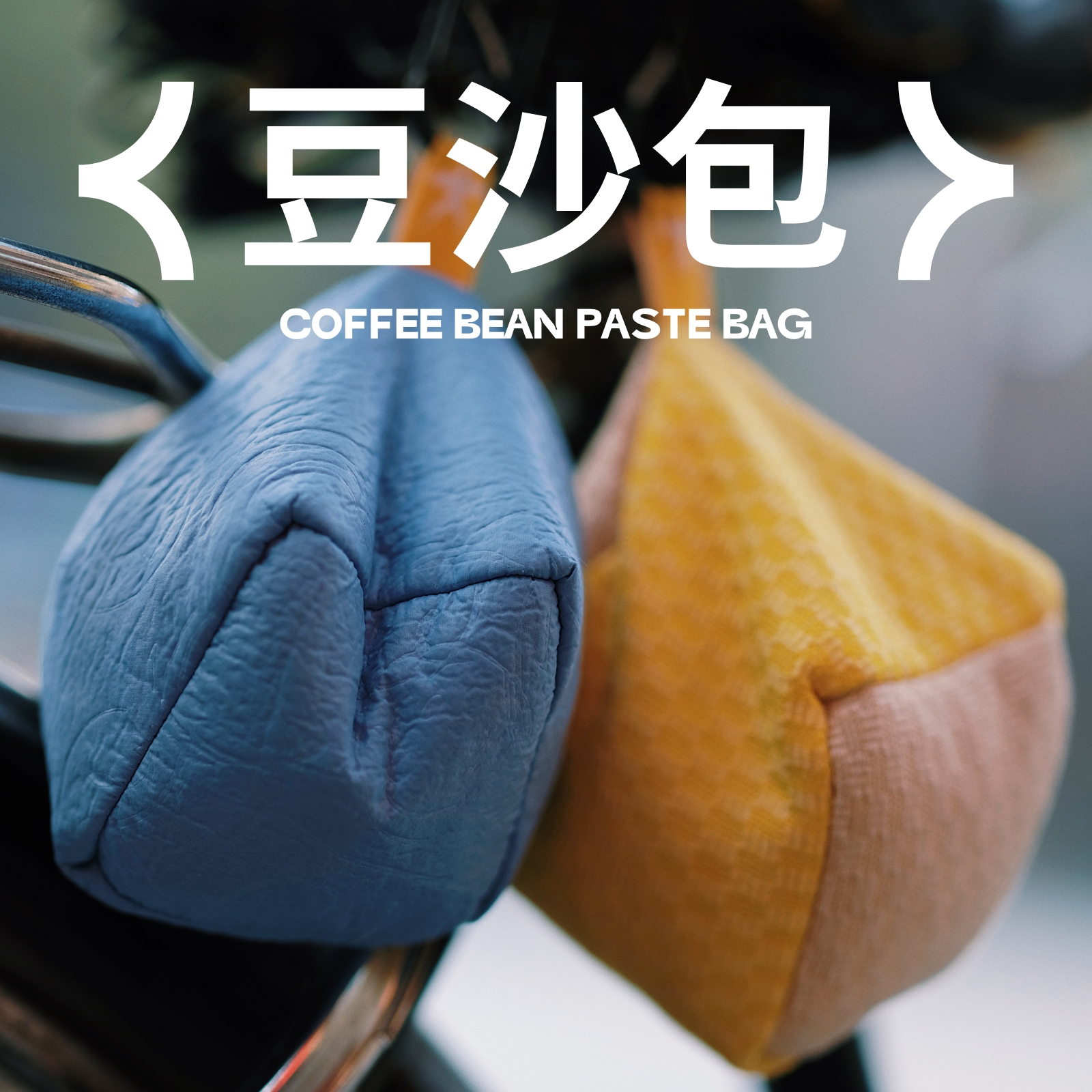 渔夫猫×鸢野 | 联名款「豆沙包」