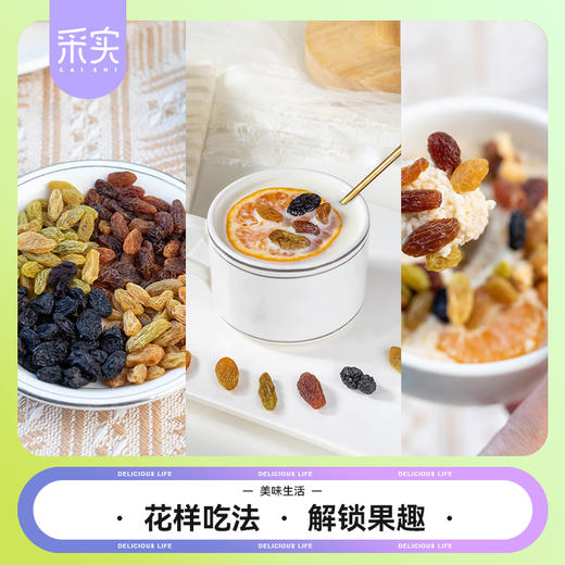 s  采实四色葡萄干168g/袋 商品图5