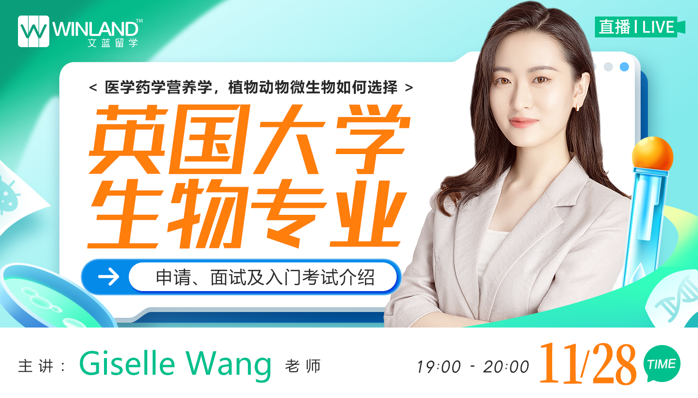 【11.28日线上讲座】英国大学生物专业申请、面试及入门考试介绍
