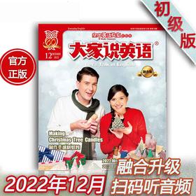 2022年12月《大家说英语》