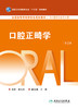 口腔正畸学（第2版） 2022年11月学历教材 9787117297905 商品缩略图1