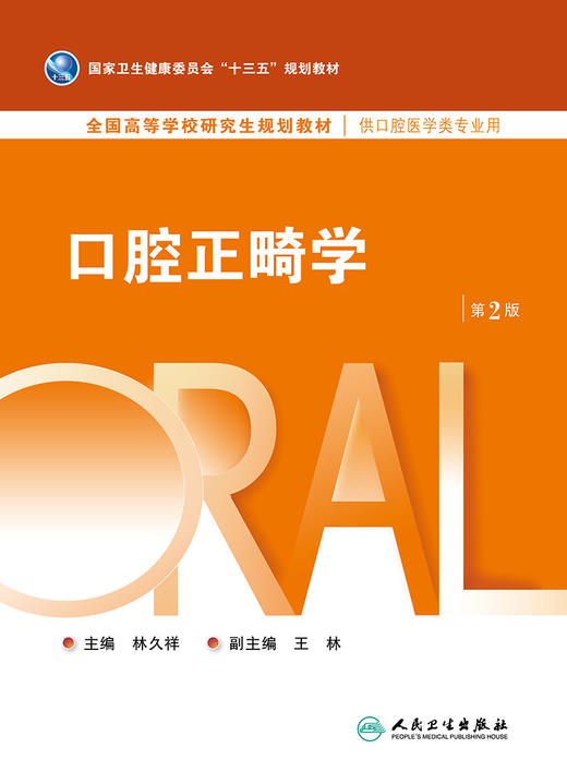 口腔正畸学（第2版） 2022年11月学历教材 9787117297905 商品图1