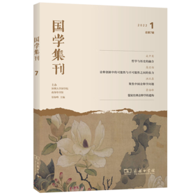 国学集刊(第7辑) 景海峰 主编 商务印书馆