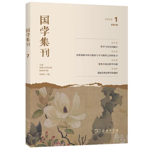 国学集刊(第7辑) 景海峰 主编 商务印书馆 商品图0