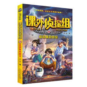 课外侦探组.36:爱因斯坦密室