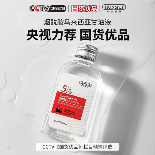 韩伦美羽烟酰胺马来西亚甘油  烟酰胺精华液 商品图1