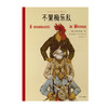 （两件包邮）世界文学大师绘本新作 商品缩略图2