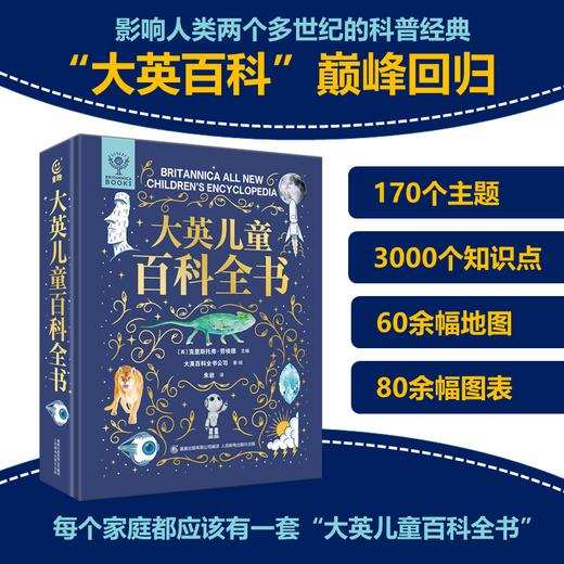 大英儿童百科全书+大英儿童百科知识清单（套装共2册）7-14岁儿童科普百科全书 商品图2