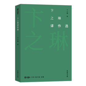 卞之琳译作选（故译新编）卞之琳 译 许钧 编   商务印书馆