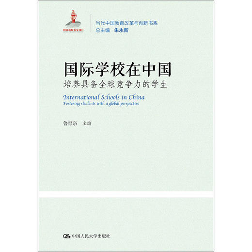 国际学校在中国 培养具备全球竞争力的学生 商品图0