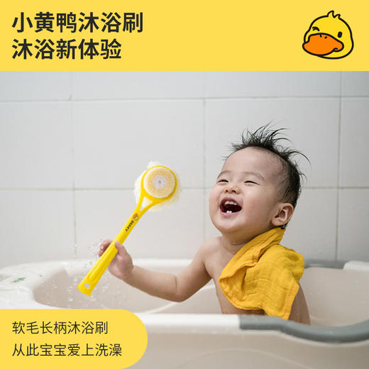 「让宝宝爱上洗澡」黄鸭款儿童长柄洗澡刷 居家日用婴幼儿搓澡双面沐浴刷浴球沐浴澡巾两用清洁工具 商品图1