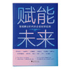 赋能未来 智能商业时代的企业创新实践 长江商学院案例中心 著 管理 商品缩略图3