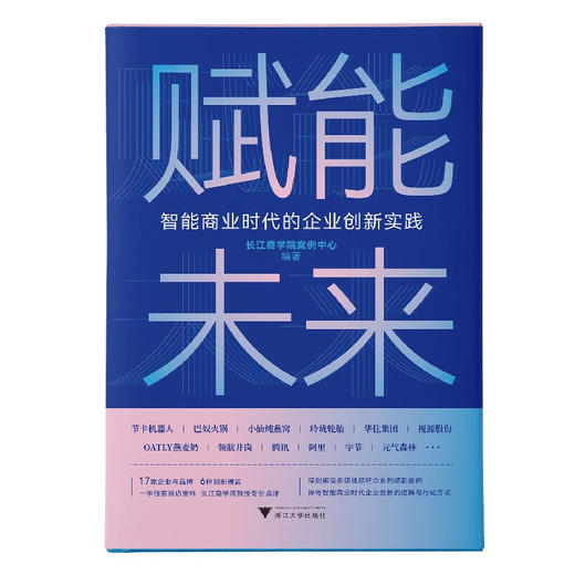 赋能未来 智能商业时代的企业创新实践 长江商学院案例中心 著 管理 商品图3
