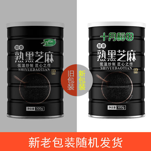 十月稻田 熟黑芝麻 500g （量贩装 低温炒制熟  干吃 香醇饱满 五谷杂粮 ） 商品图3