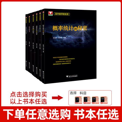 【高中数学新体系秘密系列】概率统计+向量+数列+立体几何+圆锥曲线+导数的秘密 商品图1