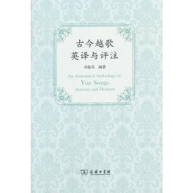 古今越歌英译与评注 商务印书馆