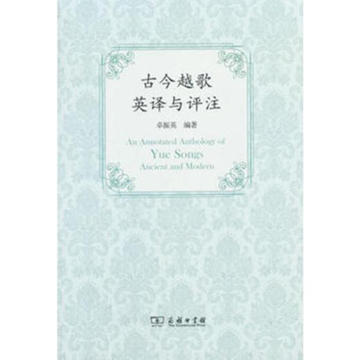 古今越歌英译与评注 商务印书馆 商品图0