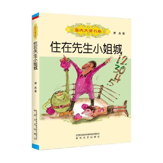 国内大奖书系 住在先生小姐城 7-10岁 萧袤 著 儿童文学 商品图0