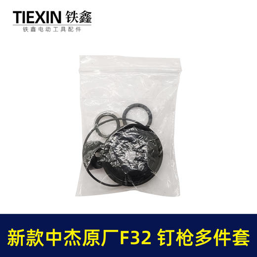 【货号04032】新款中杰原厂F32钉枪多件套32不卡钉直钉枪橡胶件皮圈多件套钉枪配件 商品图2