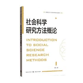 社会科学研究方法概论 王凯 著 社会学