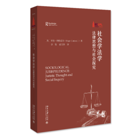 社会学法学：法律思想与社会探究 〔英〕罗杰·科特雷尔（Roger Cotterrell）；李俊 张万洪[译] 北京大学出版社