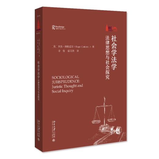 社会学法学：法律思想与社会探究 〔英〕罗杰·科特雷尔（Roger Cotterrell）；李俊 张万洪[译] 北京大学出版社 商品图0