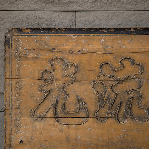 清咸丰 木雕“积厚流光”匾 商品图1