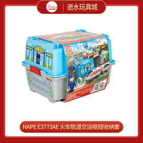 H  hape   E3773AE   火车轨道交运枢纽收纳套