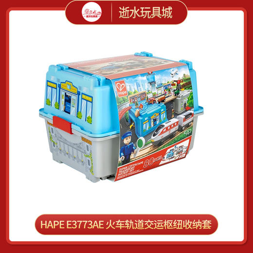 H  hape   E3773AE   火车轨道交运枢纽收纳套 商品图0