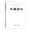 外国哲学(第四十三辑) 韩水法 主编 商务印书馆 商品缩略图0