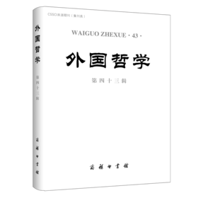 外国哲学(第四十三辑) 韩水法 主编 商务印书馆