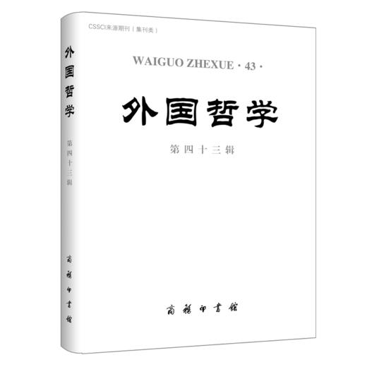 外国哲学(第四十三辑) 韩水法 主编 商务印书馆 商品图0