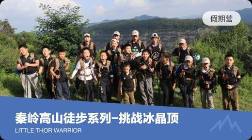 秦岭高山徒步系列-冰晶顶 商品图0