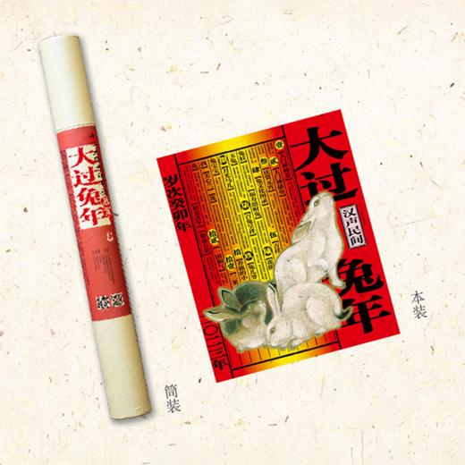 大过兔年 2023 吉祥年画 商品图0