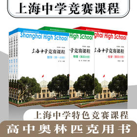 上海中学竞赛课程 数学 物理 化学 高中1-4册  高中数理化奥林匹克用书