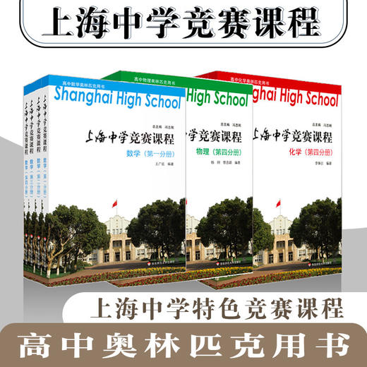 上海中学竞赛课程 数学 物理 化学 高中1-4册  高中数理化奥林匹克用书 商品图0