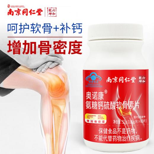 南京同仁堂氨糖软骨素 60片/盒 商品图2