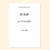 因为你（叶译 曲） 混声四部和钢琴 正版合唱乐谱「本作品已支持自助发谱 首次下单请注册会员 详询客服」 商品缩略图0