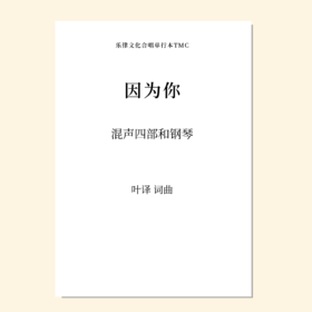 因为你（叶译 曲） 混声四部和钢琴 正版合唱乐谱「本作品已支持自助发谱 首次下单请注册会员 详询客服」