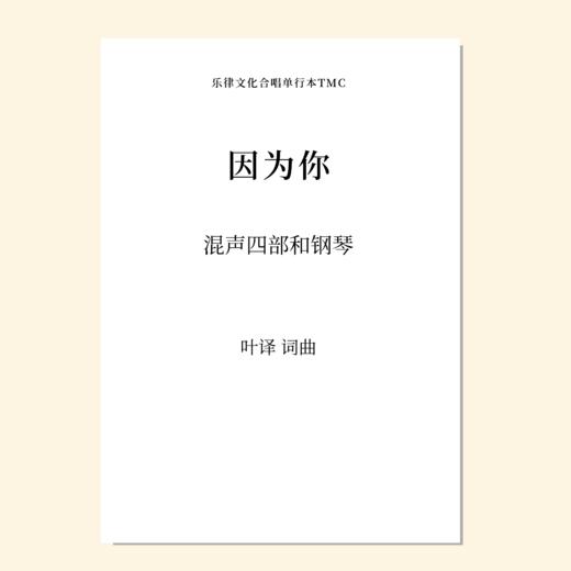 因为你（叶译 曲） 混声四部和钢琴 正版合唱乐谱「本作品已支持自助发谱 首次下单请注册会员 详询客服」 商品图0