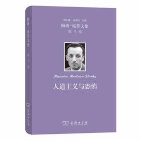 梅洛-庞蒂文集 第3卷：人道主义与恐怖