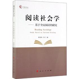 阅读社会学——基于全民阅读的研究