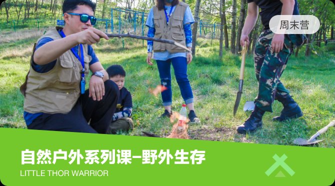 自然户外系列课-野外生存
