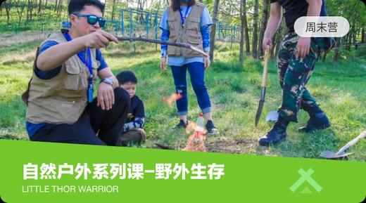 自然户外系列课-野外生存 商品图0