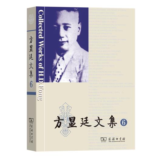方显廷文集(第6卷) 方显廷 著 商务印书馆 商品图0