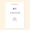 新月（瞿书扬 曲） 无伴奏混声四部合唱 正版合唱乐谱「本作品已支持自助发谱 首次下单请注册会员 详询客服」 商品缩略图0