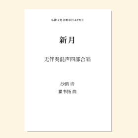 新月（瞿书扬 曲） 无伴奏混声四部合唱 正版合唱乐谱「本作品已支持自助发谱 首次下单请注册会员 详询客服」