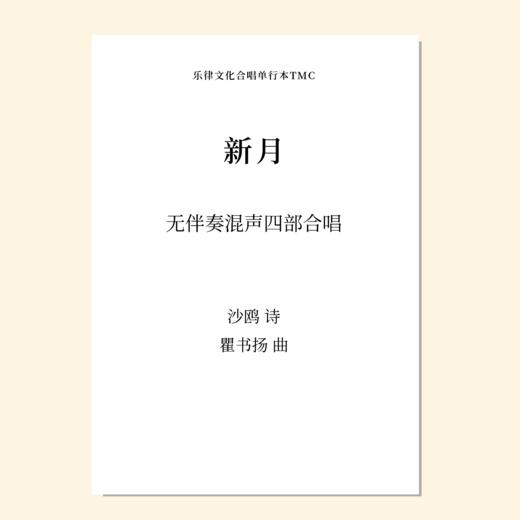 新月（瞿书扬 曲） 无伴奏混声四部合唱 正版合唱乐谱「本作品已支持自助发谱 首次下单请注册会员 详询客服」 商品图0